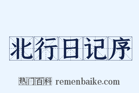 北行日记序是什么意思的图片